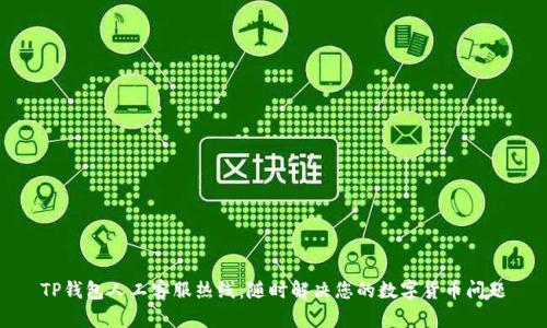 TP钱包人工客服热线：随时解决您的数字货币问题
