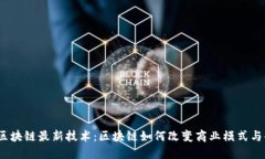 2023年区块链最新技术：区块链如何改变商业模式