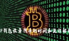 TP钱包收录代币的时间和流程解析