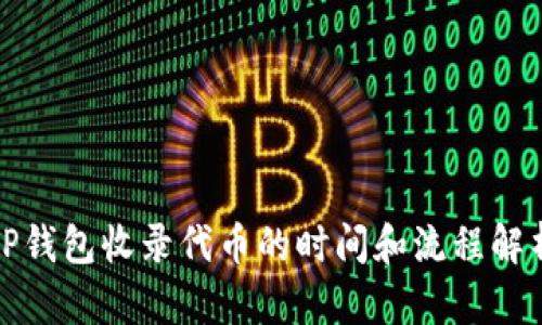 TP钱包收录代币的时间和流程解析