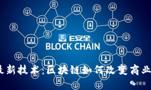 2023年区块链最新技术：区块链如何改变商业模式与金融安全