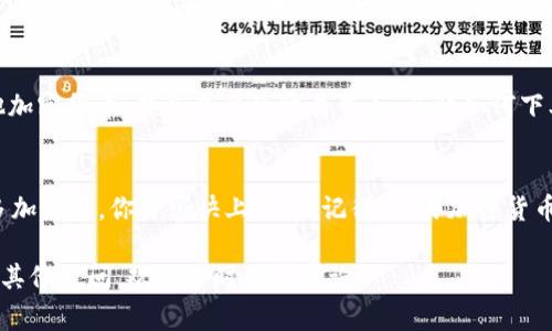 下载USDT交易平台的步骤其实非常简单。以下是一个详细的指南，帮助你了解如何安全有效地下载并使用USDT交易平台。

步骤一：选择交易平台
首先，你需要选择一个合适的USDT交易平台。市面上有很多知名的交易所，比如Binance（币安）、Huobi（火币）、OKEx等。这些平台都提供了友好的用户界面和较低的交易手续费。

步骤二：访问官方网站
在选择好交易平台后，前往其官方网站。这一点非常重要，因为一些钓鱼网站会模仿真实的交易平台。确保你输入的URL是正确的，最好是直接在搜索引擎中搜索交易所的名字，再通过官方链接访问。

步骤三：下载应用
在官方网站上，通常会有“下载”或“获取应用”的按钮。根据你使用的设备类型（如安卓、iOS、Windows等），选择对应的下载链接。有些平台提供桌面版和手机版本，你可以根据自己的需求进行选择。

步骤四：注册账户
下载完成后，打开应用并进行注册。你需要提供一些基本信息，如邮箱、手机号等。某些平台可能需要你进行身份验证，例如上传身份证明文件。这个过程不仅是为了保护你的账户，也符合国家的法律法规。

步骤五：安全设置
注册完成后，立即进行安全设置。这通常包括设置强密码、开启双重认证（2FA）等。这样可以大大提高你账户的安全性，防止黑客入侵。

步骤六：存入资金
在完成所有设置后，你可以选择向平台存入资金。多数平台支持通过银行转账、信用卡或其他加密货币进行充值。确保你了解相关的充值流程和手续费。

步骤七：开始交易USDT
资金到账后，你就可以开始交易了。你可以选择买入USDT或者用USDT交易其他加密货币。熟悉平台的交易界面，了解如何下单、撤单以及查看市场动态。

总结
下载USDT交易平台并不是一件复杂的事情。只要遵循以上步骤，确保安全，并多加练习，你会很快上手。请记得，交易加密货币存在风险，要谨慎操作。

通过以上的步骤，即使你是新手也能轻松下载并开始使用USDT交易平台。如有其他疑问，欢迎随时向我咨询！