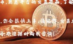下载USDT交易平台的步骤其实非常简单。以下是一