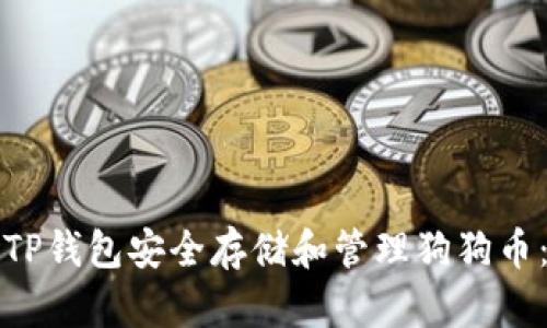 如何使用TP钱包安全存储和管理狗狗币：完整指南