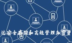 TP钱包APP：如何通过安全存储和高效管理加密资产
