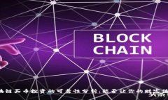 区块链买币投资的可靠性分析：能否让你的财富
