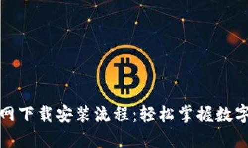 TP钱包官网下载安装流程：轻松掌握数字资产管理