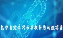 如何在TP钱包中自定义代币并提升您的数字资产管