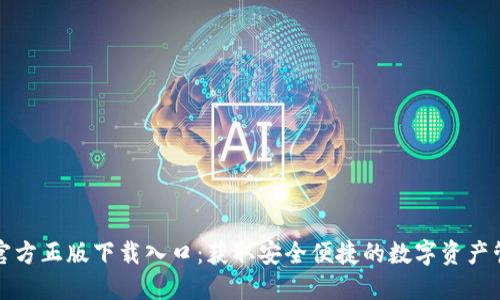 TP钱包官方正版下载入口：获取安全便捷的数字资产管理工具