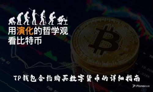 TP钱包合约购买数字货币的详细指南