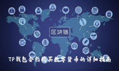 TP钱包合约购买数字货币的详细指南