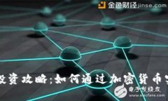 原始虚拟币投资攻略：如何通过加密货币实现财