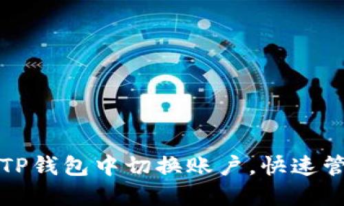 如何在TP钱包中切换账户，快速管理资产