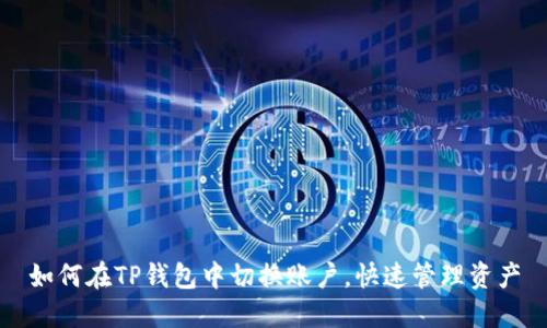 如何在TP钱包中切换账户，快速管理资产