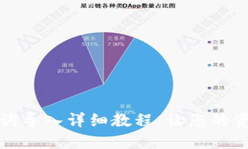 TP钱包助记词导入详细教程：让您的资产安全无忧