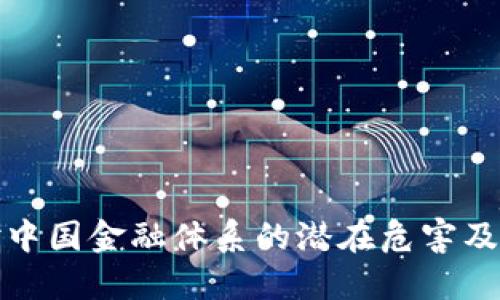 虚拟币对中国金融体系的潜在危害及应对措施