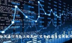 如何在TP钱包上购买HT：完整指南与实用技巧