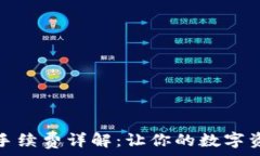   TP钱包提币手续费详解：让你的数字资产更具价