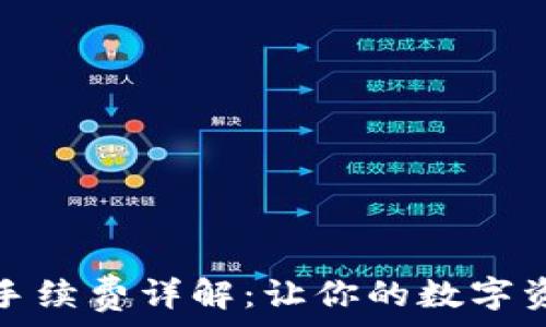   
TP钱包提币手续费详解：让你的数字资产更具价值
