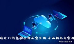 如何通过TP钱包安全购买宝贝狗：全面指南与实用