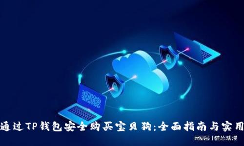 如何通过TP钱包安全购买宝贝狗：全面指南与实用技巧