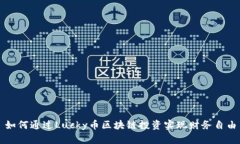 如何通过Lucky币区块链投资实现财务自由
