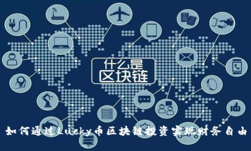 如何通过Lucky币区块链投资实现财务自由