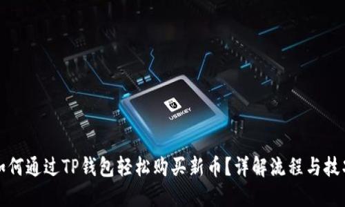 如何通过TP钱包轻松购买新币？详解流程与技巧