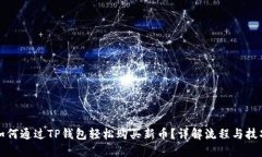 如何通过TP钱包轻松购买新币？详解流程与技巧