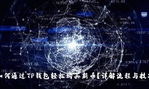 如何通过TP钱包轻松购买新币？详解流程与技巧