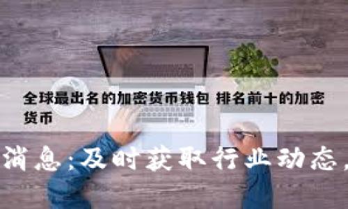 明日区块链新消息：及时获取行业动态，掌握投资机会