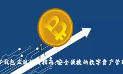 TP钱包正版使用指南：安全便捷的数字资产管理