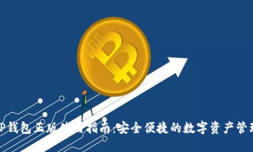 TP钱包正版使用指南：安全便捷的数字资产管理