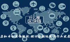 虚拟币合法性解析：探讨各国政策与行业发展