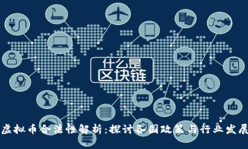 虚拟币合法性解析：探讨各国政策与行业发展