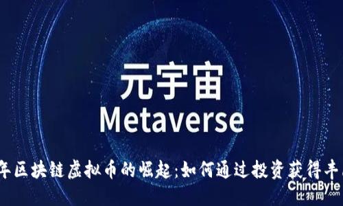 2023年区块链虚拟币的崛起：如何通过投资获得丰厚回报
