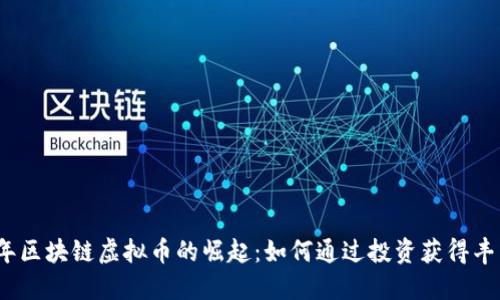 2023年区块链虚拟币的崛起：如何通过投资获得丰厚回报