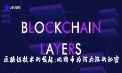 区块链技术的崛起：比特币为何大涨的秘密