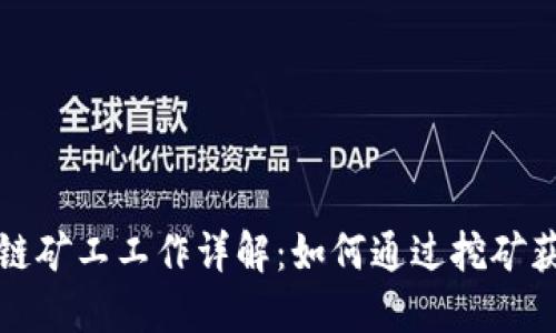 比特币区块链矿工工作详解：如何通过挖矿获得丰厚收益