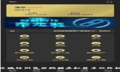 使用区块链浏览器挖掘虚拟货币的终极指南