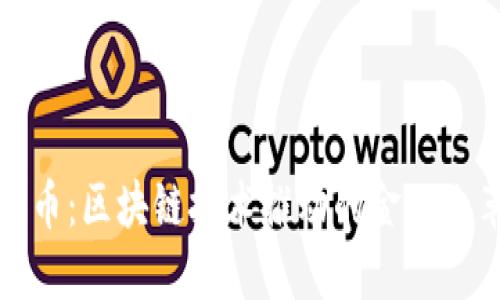 数字人民币：区块链技术推动的金融改革新模式