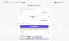 数字人民币：区块链技术推动的金融改革新模式