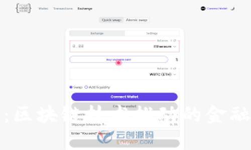数字人民币：区块链技术推动的金融改革新模式