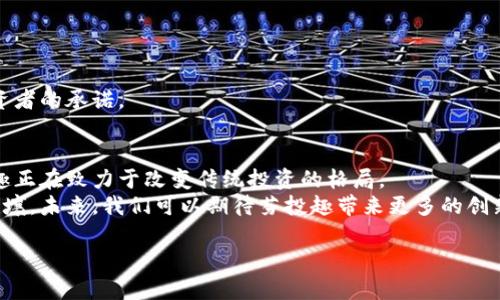 \芬投趣区块链最新消息：如何通过区块链技术实现投资收益最大化/\  
\guanjianci芬投趣, 区块链, 投资, 最新消息/\guanjianci  

引言  
随着科技的迅猛发展，区块链技术逐渐走入了人们的日常生活。尤其是在投资领域，区块链的应用前景广阔。芬投趣，作为一个专注于区块链投资的平台，正以其独特的理念和创新的策略，吸引着越来越多的投资者。本文将围绕