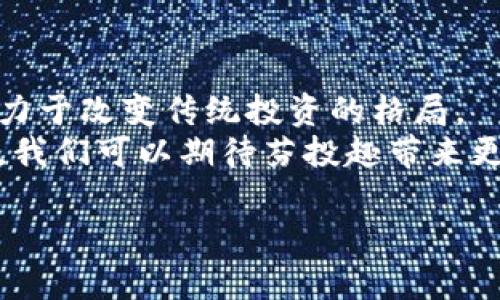 \芬投趣区块链最新消息：如何通过区块链技术实现投资收益最大化/\  
\guanjianci芬投趣, 区块链, 投资, 最新消息/\guanjianci  

引言  
随着科技的迅猛发展，区块链技术逐渐走入了人们的日常生活。尤其是在投资领域，区块链的应用前景广阔。芬投趣，作为一个专注于区块链投资的平台，正以其独特的理念和创新的策略，吸引着越来越多的投资者。本文将围绕