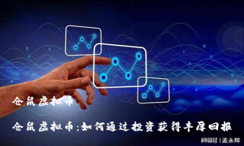 仓鼠虚拟币

仓鼠虚拟币：如何通过投资获得丰厚回报