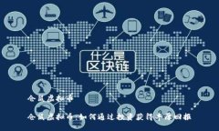 仓鼠虚拟币仓鼠虚拟币：如何通过投资获得丰厚