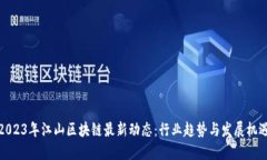 2023年江山区块链最新动态：行业趋势与发展机遇