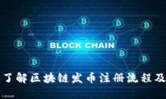 一步一步教你了解区块链发币注册流程及其带来