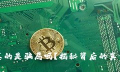 虚拟币真的是骗局吗？揭秘背后的真相与风险